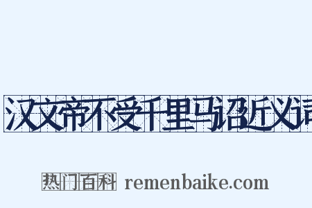 汉文帝不受千里马诏近义词是什么意思的图片